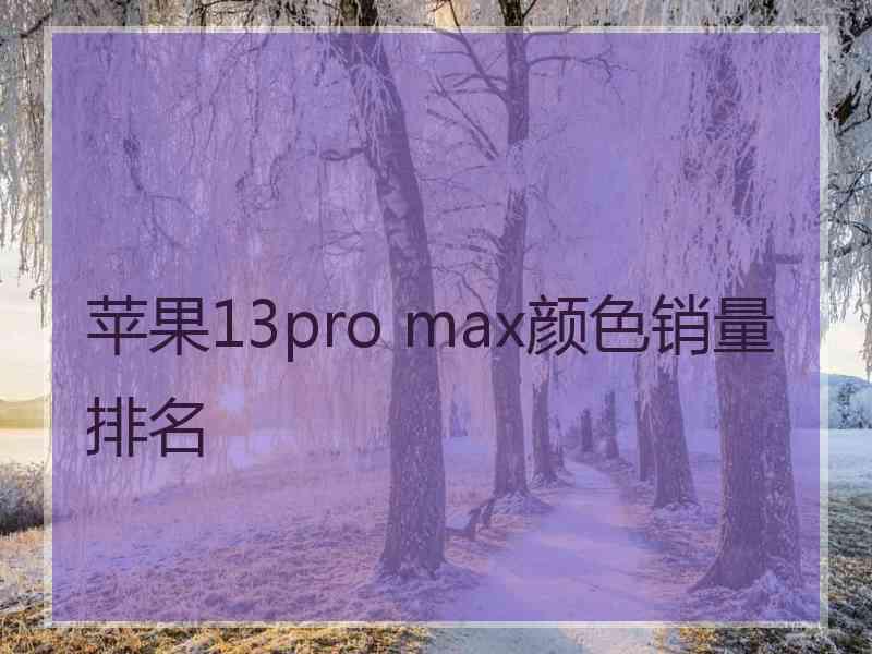 苹果13pro max颜色销量排名