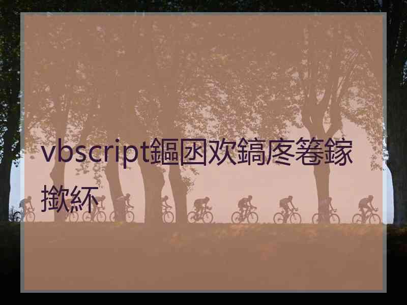 vbscript鏂囦欢鎬庝箞鎵撳紑