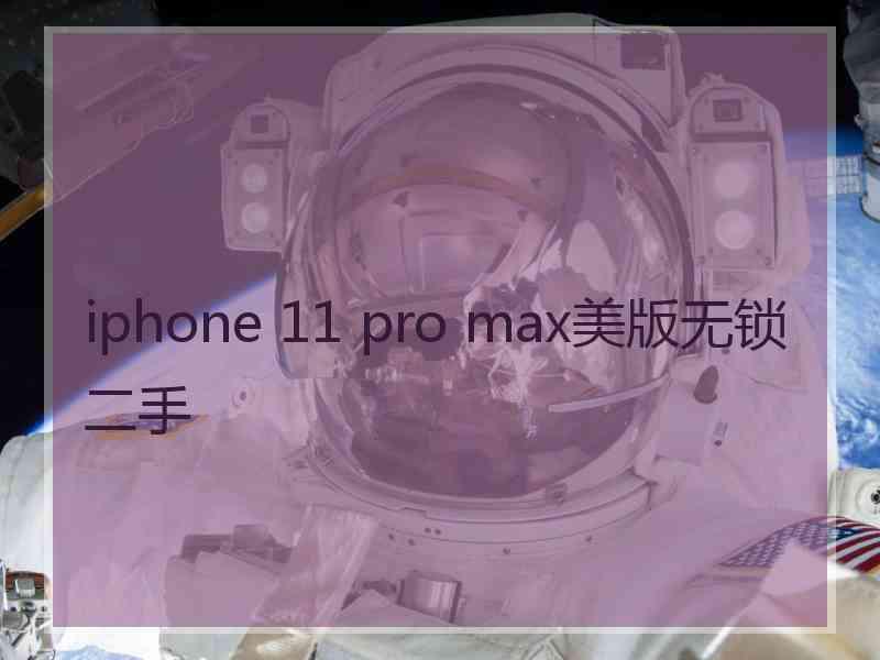 iphone 11 pro max美版无锁二手