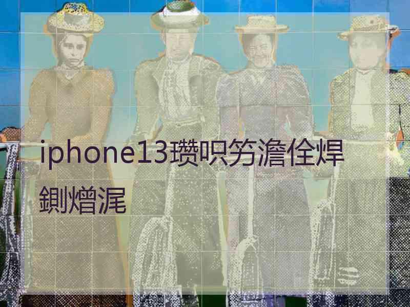 iphone13瓒呮竻澹佺焊鍘熷浘