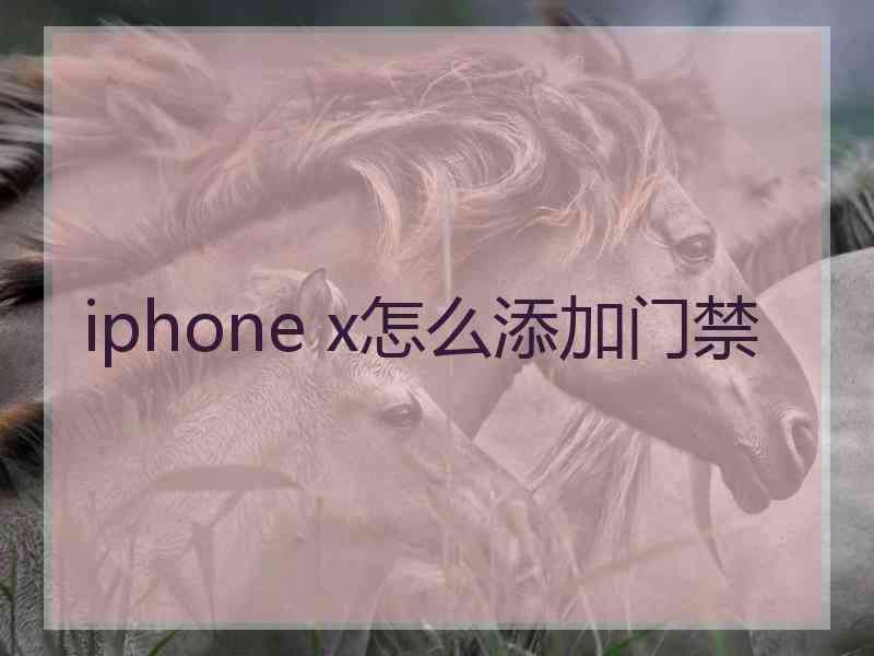 iphone x怎么添加门禁