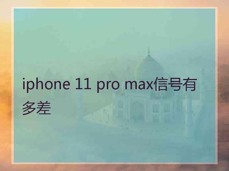 iphone 11 pro max信号有多差