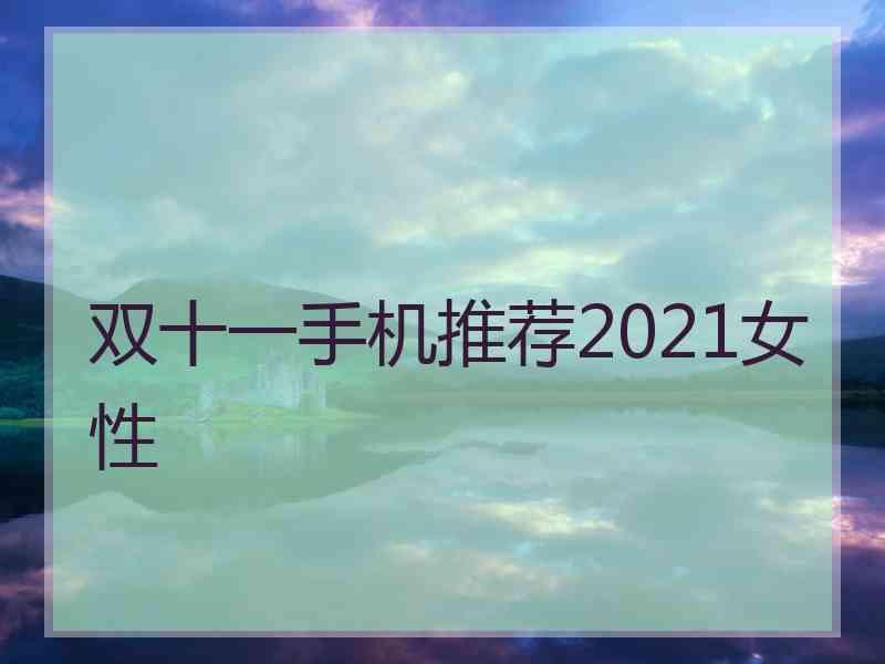 双十一手机推荐2021女性