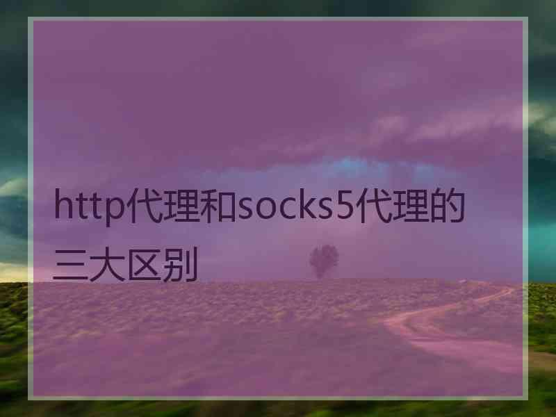 http代理和socks5代理的三大区别