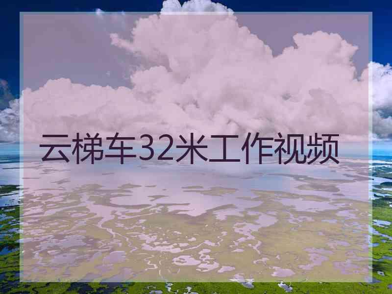 云梯车32米工作视频