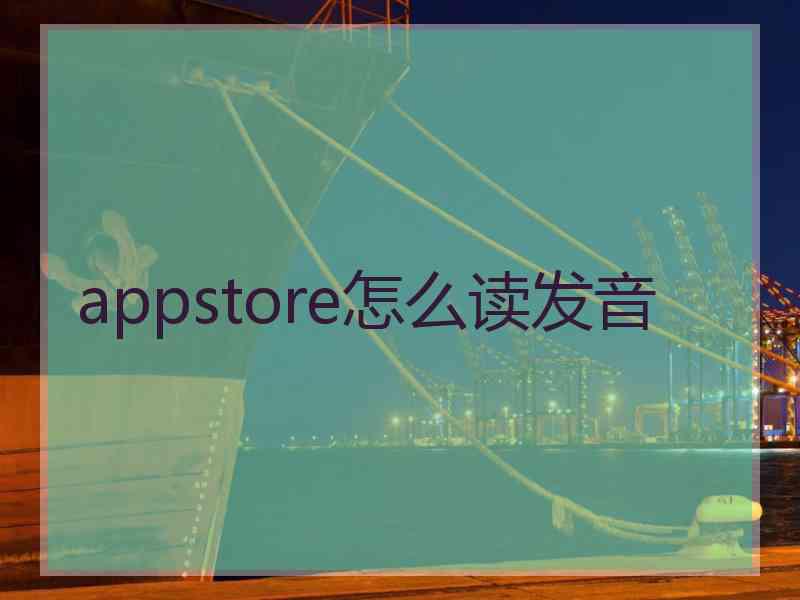 appstore怎么读发音