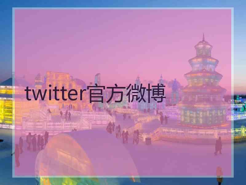 twitter官方微博