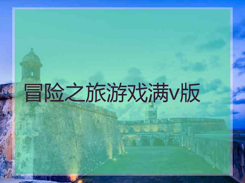 冒险之旅游戏满v版