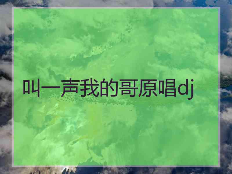 叫一声我的哥原唱dj