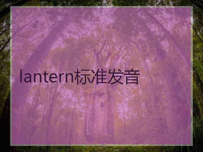 lantern标准发音