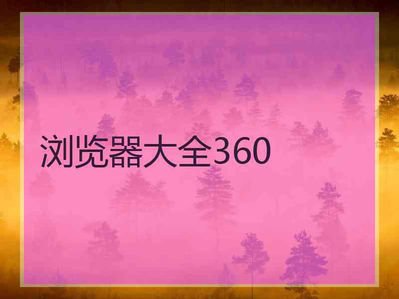 浏览器大全360