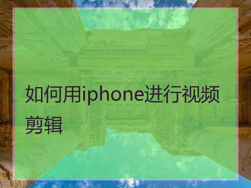 如何用iphone进行视频剪辑