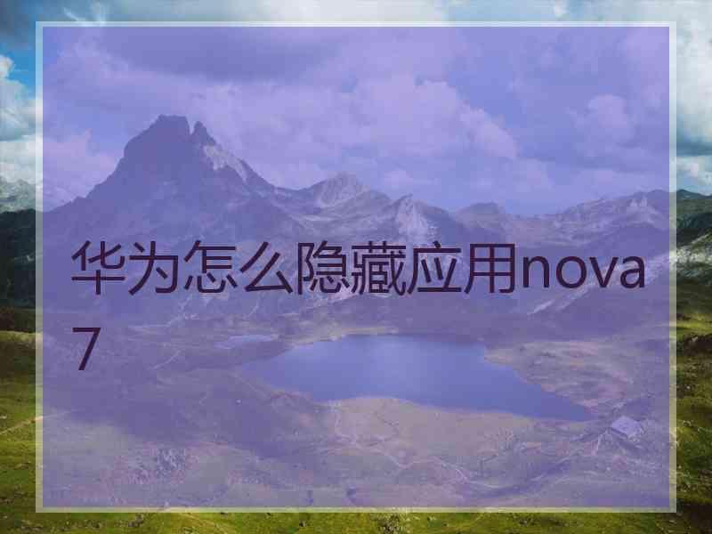 华为怎么隐藏应用nova7