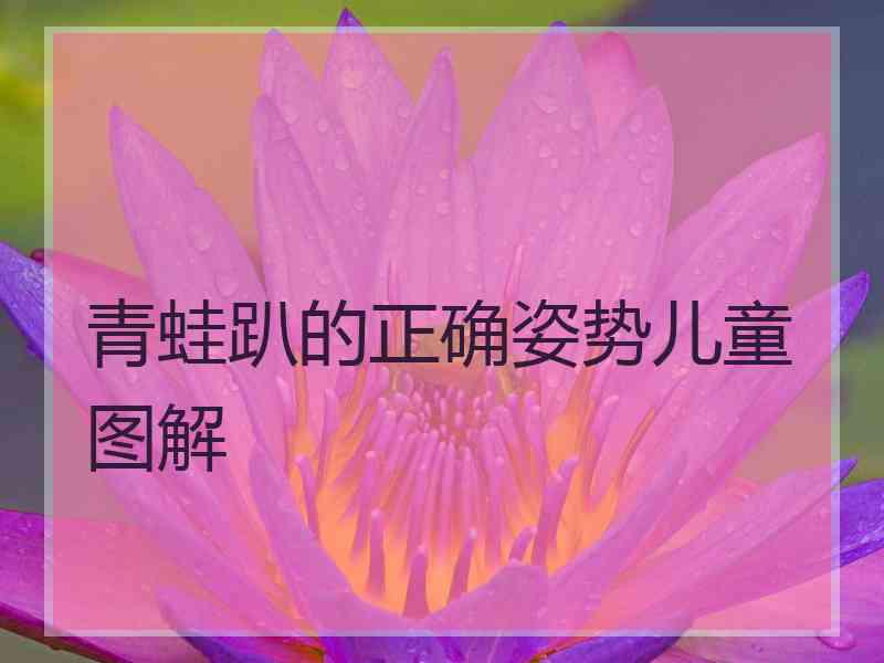 青蛙趴的正确姿势儿童图解