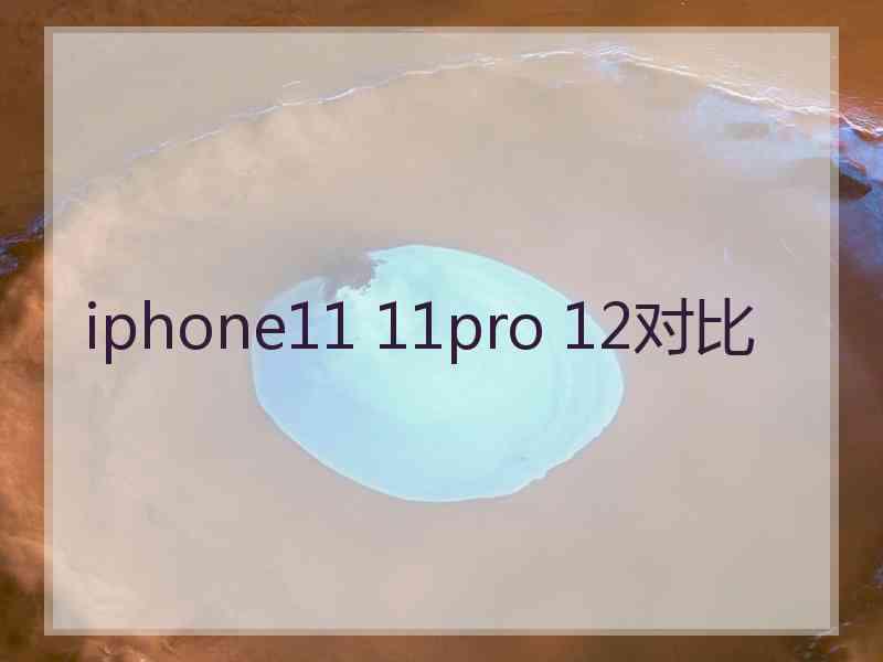 iphone11 11pro 12对比