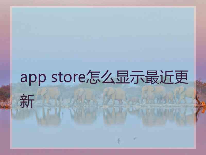 app store怎么显示最近更新