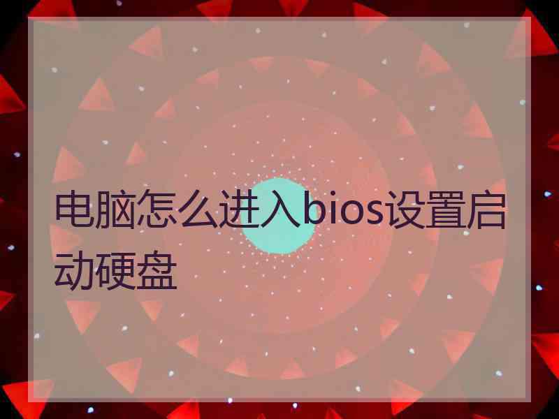 电脑怎么进入bios设置启动硬盘