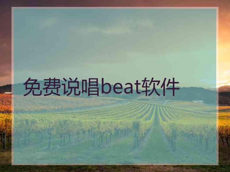 免费说唱beat软件