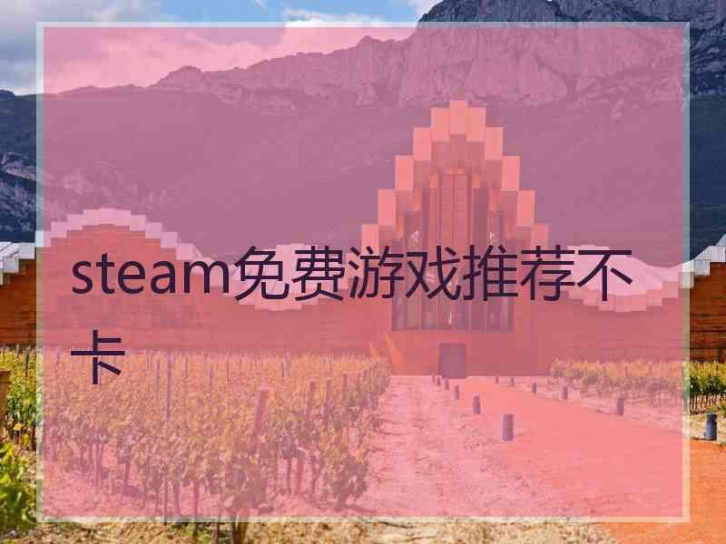 steam免费游戏推荐不卡