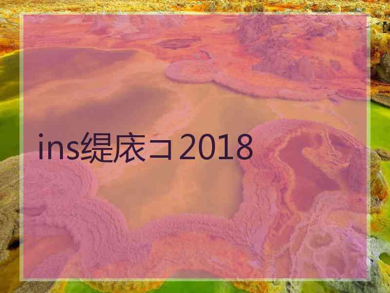 ins缇庡コ2018