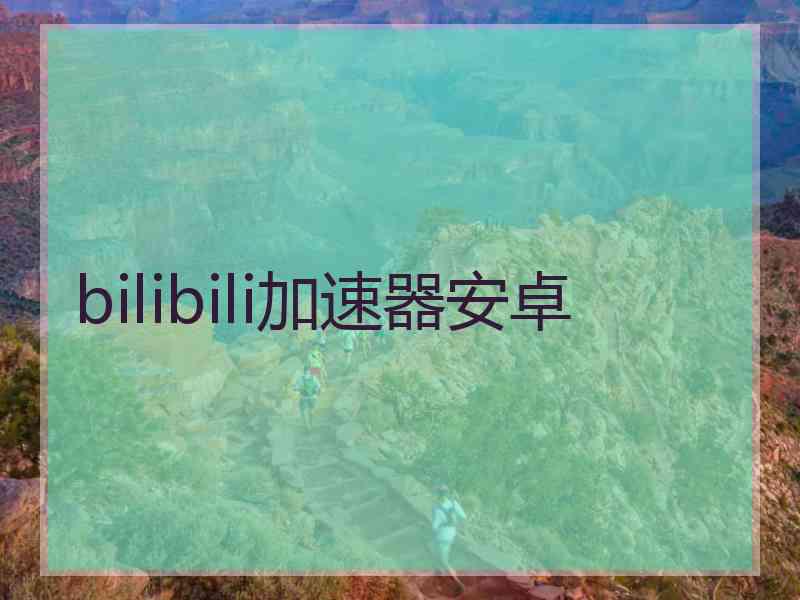 bilibili加速器安卓