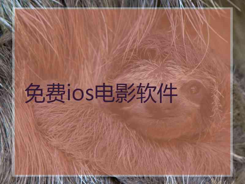 免费ios电影软件