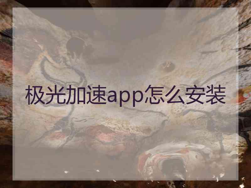 极光加速app怎么安装