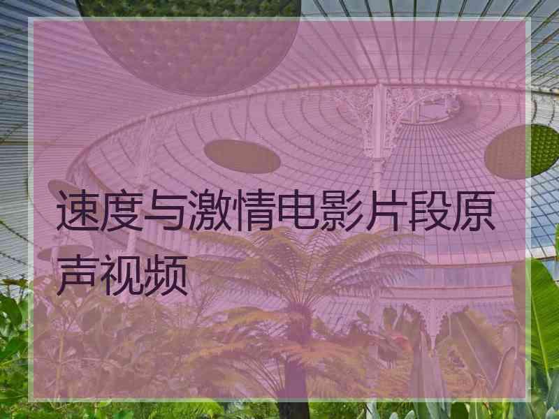 速度与激情电影片段原声视频