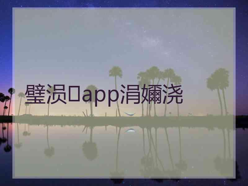 璧涢app涓嬭浇