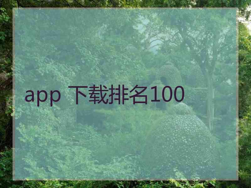 app 下载排名100