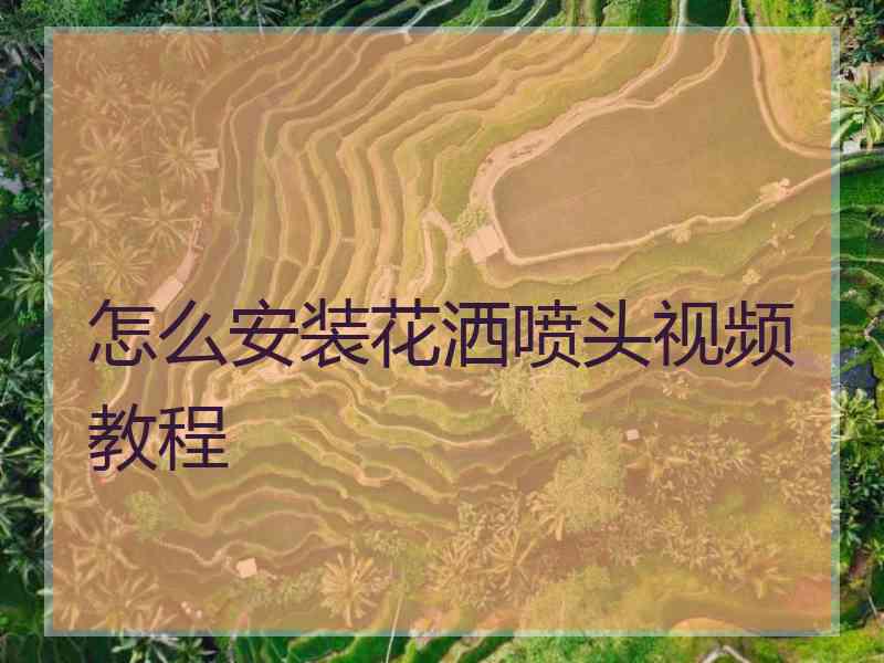 怎么安装花洒喷头视频教程