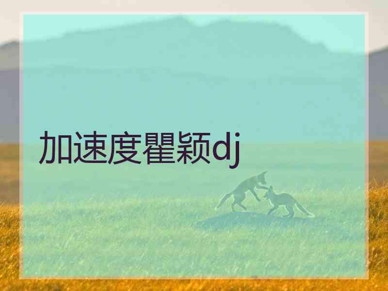 加速度瞿颖dj