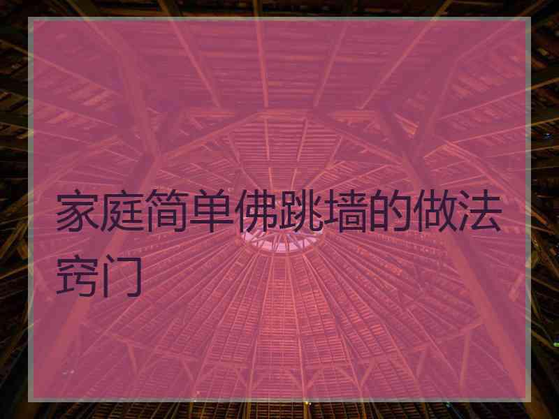 家庭简单佛跳墙的做法窍门