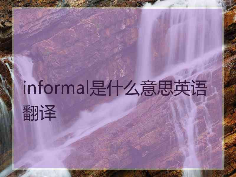 informal是什么意思英语翻译