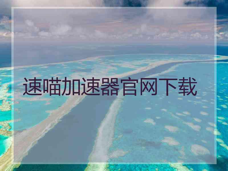 速喵加速器官网下载