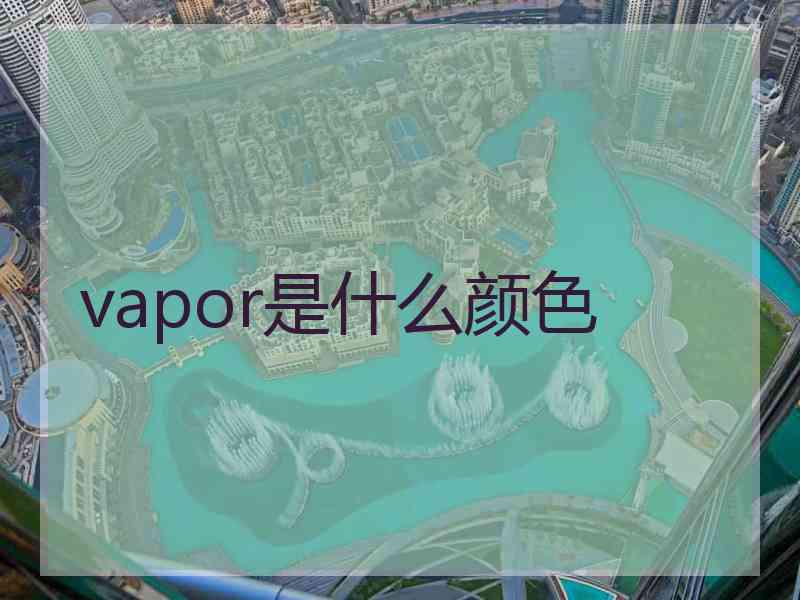 vapor是什么颜色