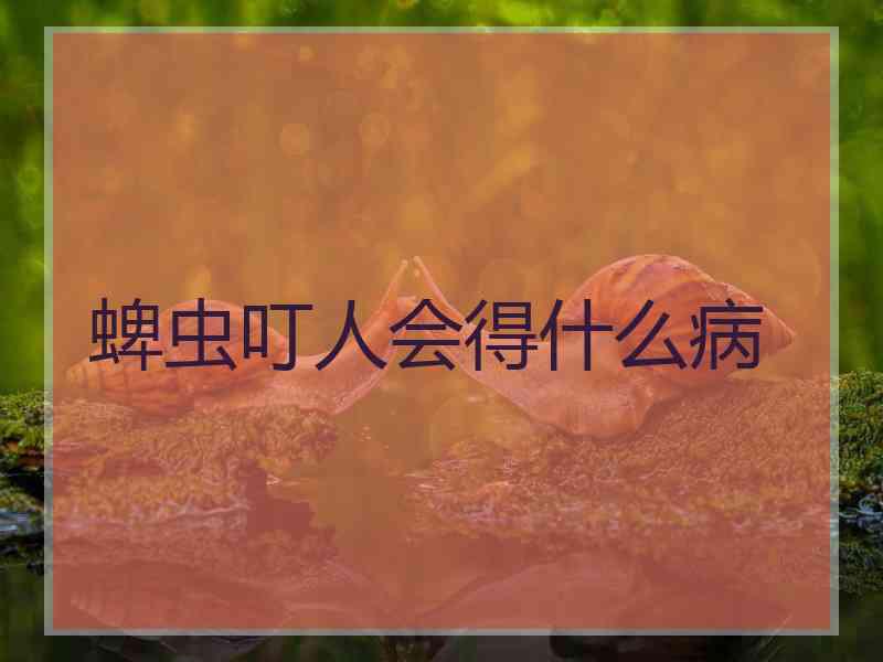 蜱虫叮人会得什么病