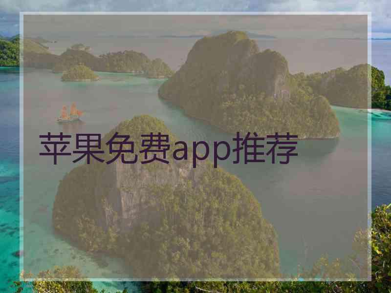 苹果免费app推荐