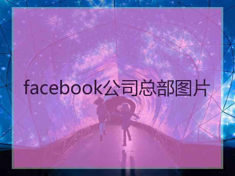 facebook公司总部图片