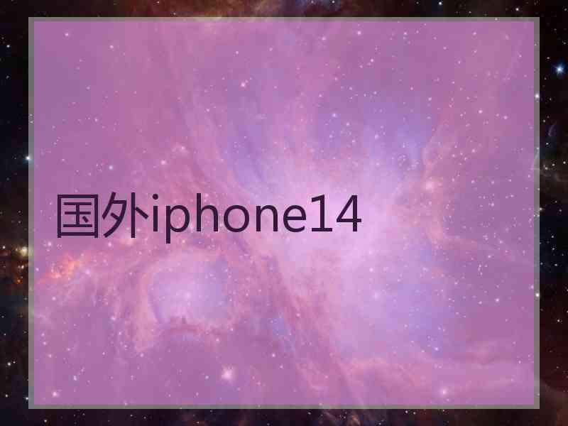 国外iphone14