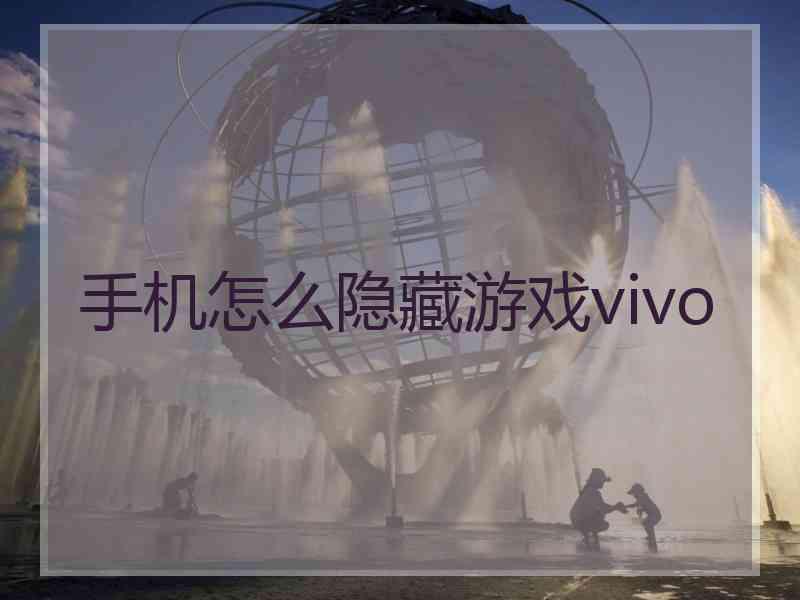 手机怎么隐藏游戏vivo