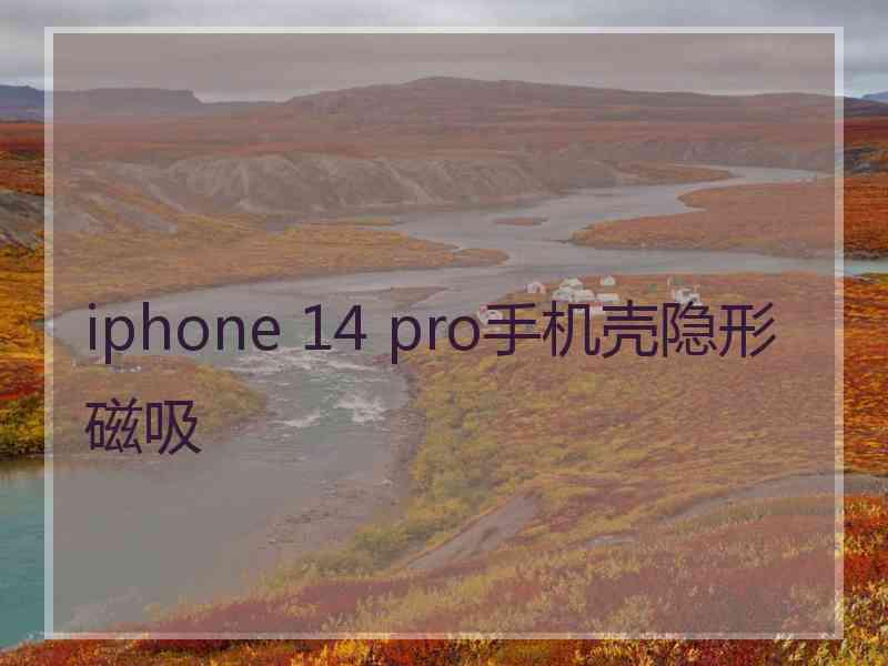 iphone 14 pro手机壳隐形磁吸