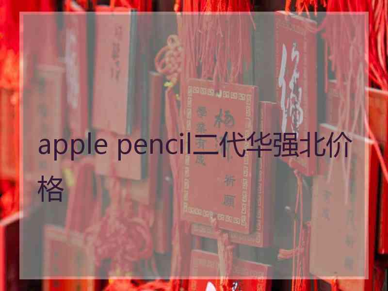 apple pencil二代华强北价格