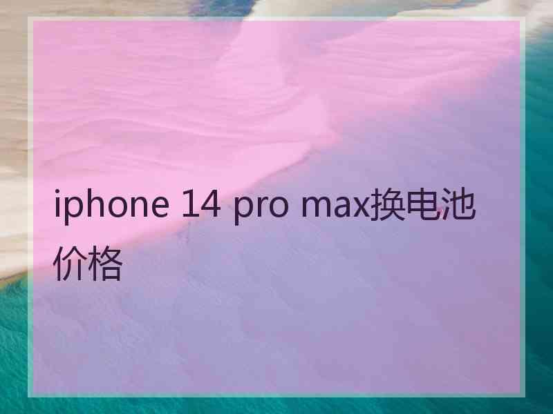 iphone 14 pro max换电池价格