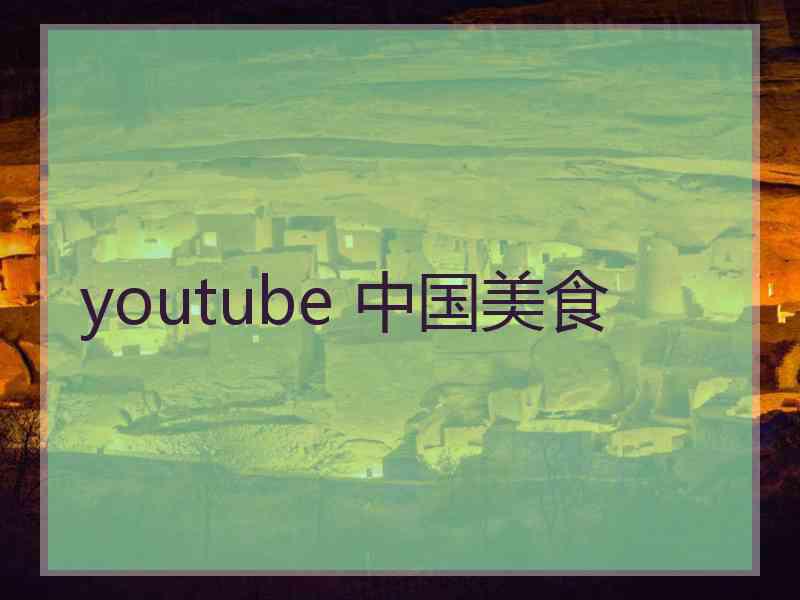 youtube 中国美食