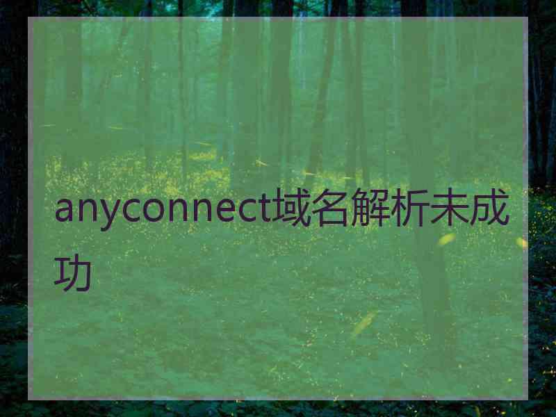 anyconnect域名解析未成功