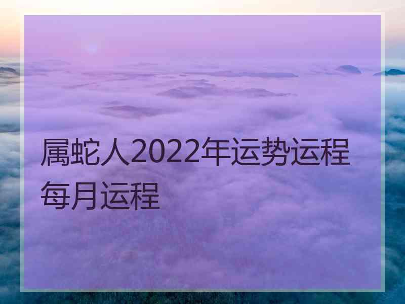 属蛇人2022年运势运程每月运程