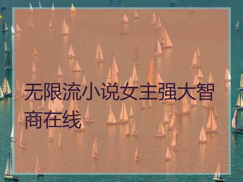 无限流小说女主强大智商在线