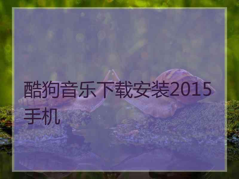 酷狗音乐下载安装2015手机