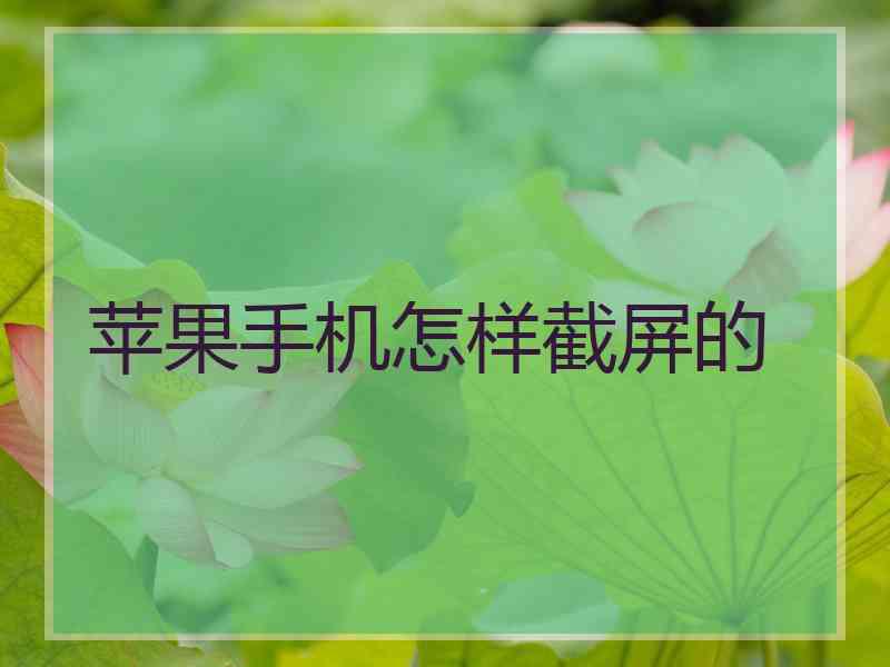 苹果手机怎样截屏的